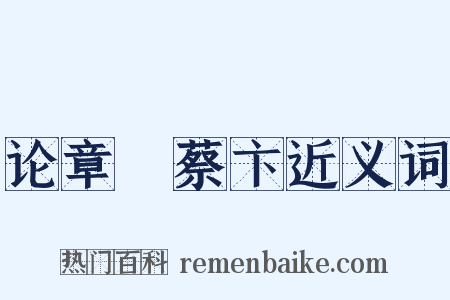 论章惇蔡卞近义词是什么意思的图片